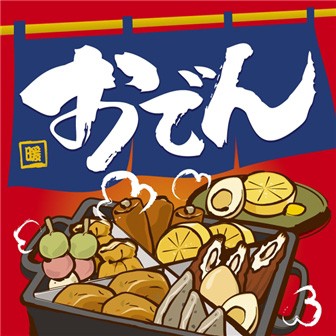 テーマポスター おでん タイトルポップ 販促物 販促通販の Pop Gallery ポップギャラリー
