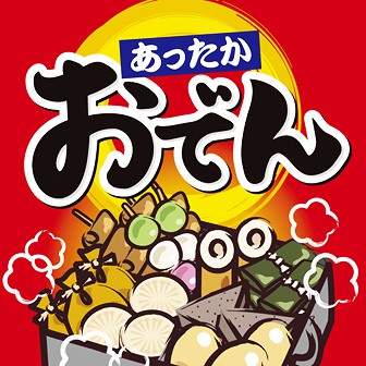 テーマポスター おでん タイトルポップ 販促物 販促通販の Pop Gallery ポップギャラリー