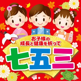 テーマポスター 七五三 タイトルポップ 販促物 販促通販の Pop Gallery ポップギャラリー