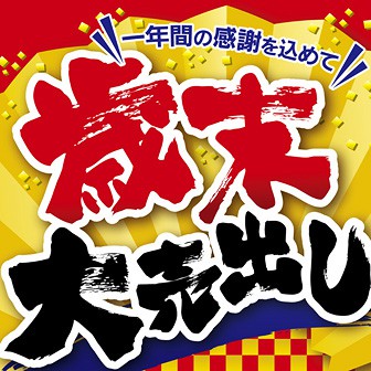 大売り出し