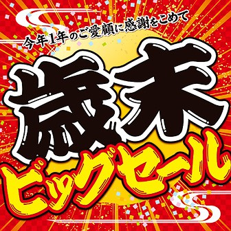 テーマポスター 歳末ビッグセール