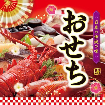 テーマポスター おせち タイトルポップ 販促物 販促通販の Pop Gallery ポップギャラリー テーマポスター おせち タイトルポップ 販促物 販促通販の Pop Gallery ポップギャラリー