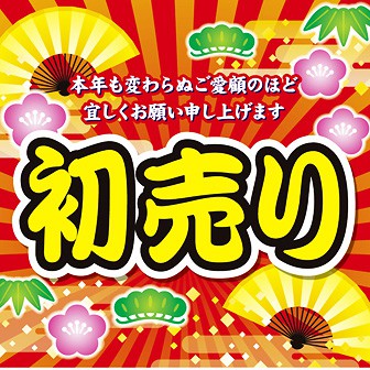 テーマポスター 初売り: タイトルポップ｜販促物・販促通販の ...