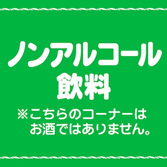 テーマポスター ノンアルコール飲料