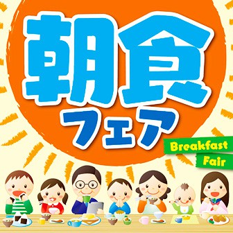 テーマポスター 朝食フェア
