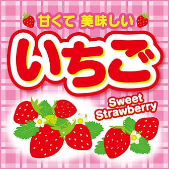 テーマポスター いちご