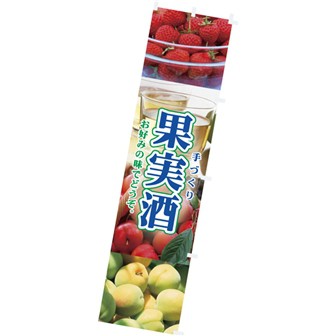 のぼり 果実酒