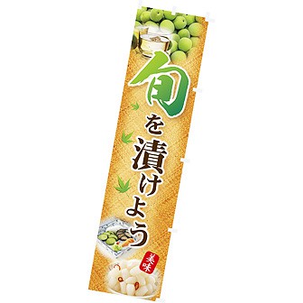 のぼり 旬を漬けよう