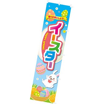 のぼり イースター