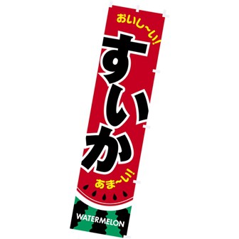 のぼり すいか