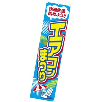のぼり エアコンまつり