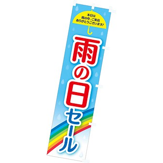 のぼり 雨の日セール