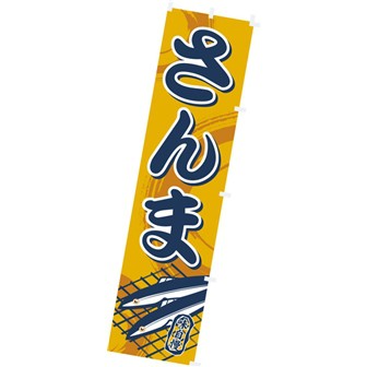 のぼり さんま
