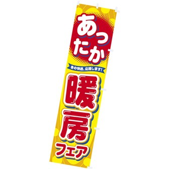 のぼり あったか暖房フェア