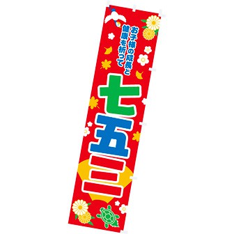 のぼり 七五三