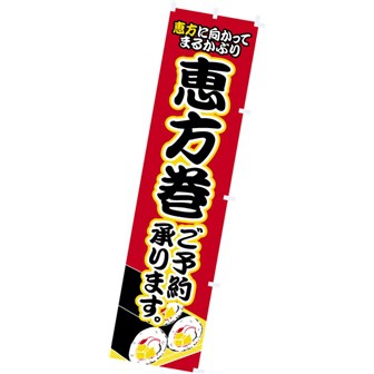 のぼり 恵方巻ご予約承ります