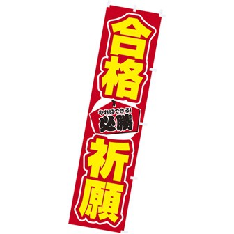 のぼり 合格祈願