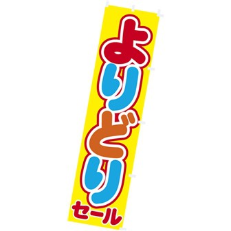 のぼり よりどりセール タイトルポップ 販促物 販促通販の Pop Gallery ポップギャラリー のぼり よりどりセール タイトルポップ 販促物 販促通販の Pop Gallery ポップギャラリー