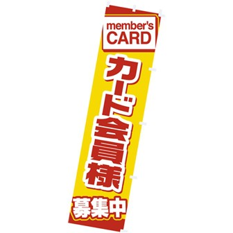 のぼり カード会員様募集中