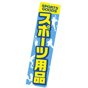 のぼり スポーツ用品