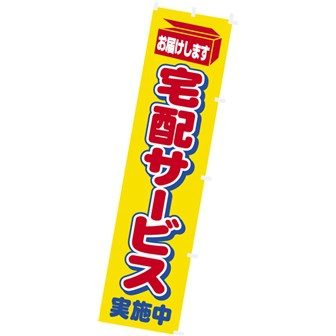 のぼり 宅配サービス実施中