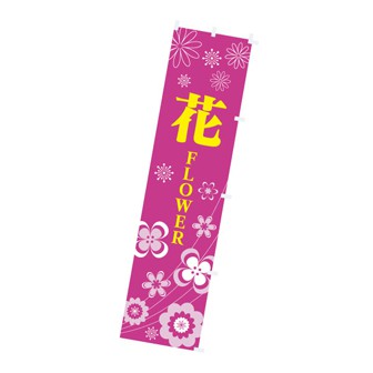 のぼり 花 Flower タイトルポップ 販促物 販促通販の Pop Gallery ポップギャラリー