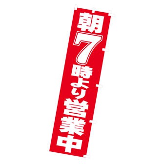 のぼり 朝7時より営業中