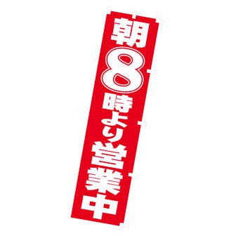 のぼり 朝8時より営業中