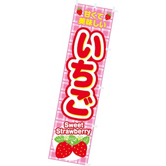 のぼり いちご