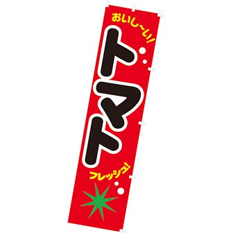 のぼり トマト