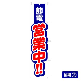 のぼり 節電営業中（赤文字）