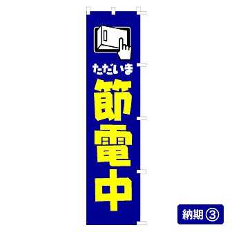 のぼり ただいま節電中（紺）