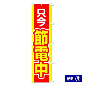 のぼり 只今節電中（黄文字/赤）