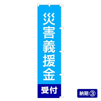 のぼり 災害義援金受付（青）