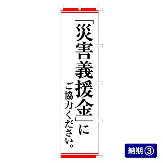 のぼり 「災害義援金」にご協力ください。