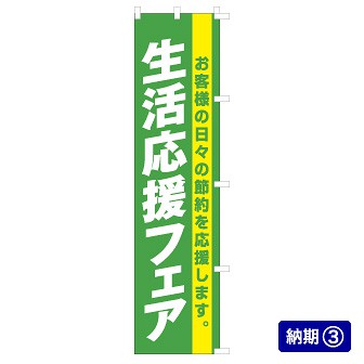 のぼり 生活応援フェア