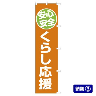 のぼり 安心安全くらし応援