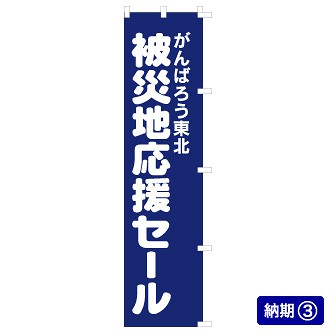 のぼり 被災地応援セール