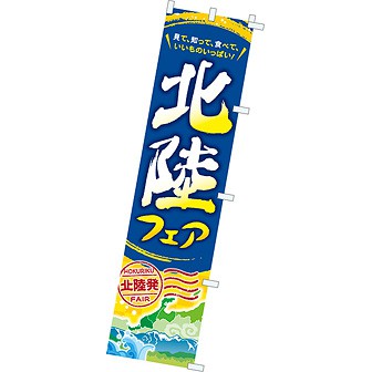 のぼり 北陸フェア