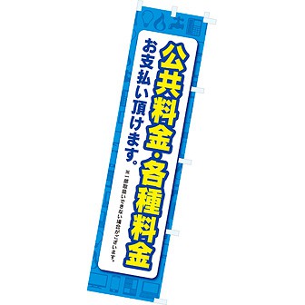 のぼり 公共料金・各種料金お支払い頂けます。