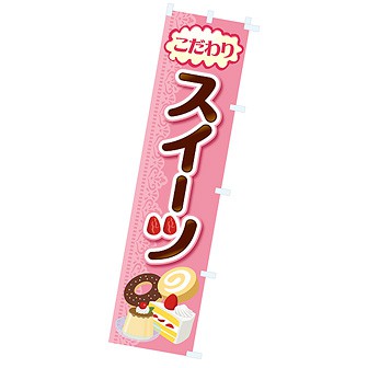 のぼり スイーツ