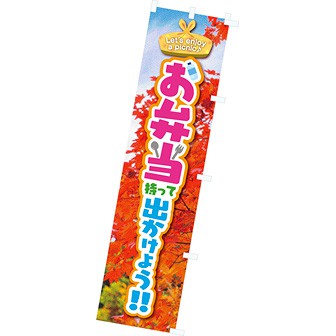 のぼり お弁当持って出かけよう（秋）