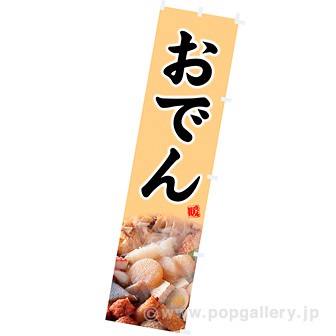のぼり おでん