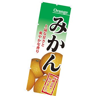 のぼり（大） みかん（写真）