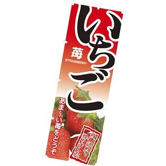のぼり（大） いちご（写真）