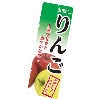 のぼり（大） りんご（写真）