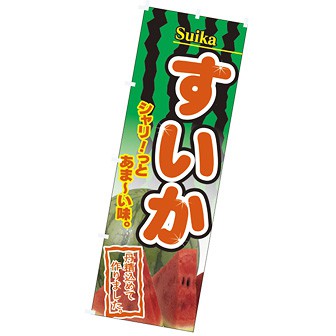 のぼり（大） すいか（写真）