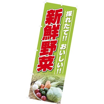 のぼり（大） 採れたておいしい新鮮野菜