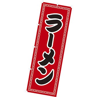 のぼり（大） ラーメン（黒文字）