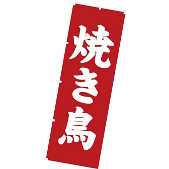 のぼり（大） 焼き鳥